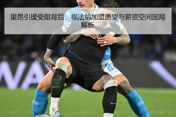 里昂引援受阻背后：福法纳加盟愿望与薪资空间困局解析（bet188）