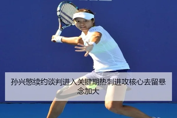 孙兴慜续约谈判进入关键期热刺进攻核心去留悬念加大（bet188）
